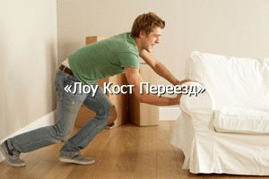 Компания «Лоу Кост Переезд» предлагает услугу перевозка мебели недорого